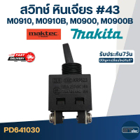 #43 สวิทช์ หินเจียร Makita M0910, M0910B, M0900, M0900B ของแท้ สินค้าตัวใหม่