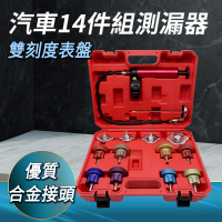 汽車水箱測漏器14件組 壓力表檢測儀 汽車冷卻系統測試 B-WPT14(汽車打壓表 打氣表 汽修工具)