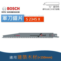 博世 S2345X / S1531L 軍刀鋸片 木材鋸片 木頭鋸片 模板 瑞士製造 - 台灣博世 原廠公司貨