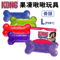 美國 KONG Squeezz Bone 果凍啾啾-骨頭 L號(PSN1) 發聲玩具 耐咬安全無毒 狗玩具