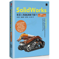 SolidWorks專業工程師訓練手冊（５）集錦１：組合件、工程圖