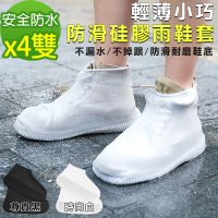 【黑魔法】抗滑耐磨矽膠防水雨鞋套(x4)