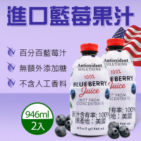 【Antioxidant Solutions】進口藍莓果汁x2瓶(946毫升x2瓶)