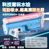 【液晶顯示科技】電動水槍 超大容量 自吸水 科技潮玩水槍 高壓電動連髮水槍 感應式吸水 液晶顯示屏 大容量戲水