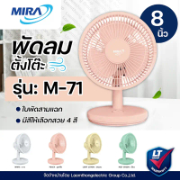 Mira พัดลมตั้งโต๊ะ 8นิ้ว รุ่น M-71 สีสวย Exclusive 4สี : ltgroup คําแนะนําผลิตภัณฑ์ใหม่ของเดือนนี้