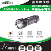 【電筒王】美國斑馬 ZebraLight SC600FD MK IV PLUS 第四代 泛光手電筒 1816流明 高顯