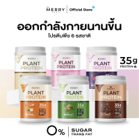 Merry Plant Protein โปรตีน ขนาด 1050 กรัม