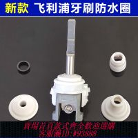 {臺灣公司貨 可打統編}飛利浦電動牙刷防水圈震動頭金屬桿撐圈密封圈固定帽hx6730 93系