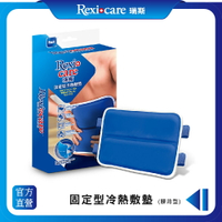 【Rexicare瑞斯】 固定型冷熱敷墊 (腰部型)