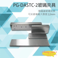 【PONGEE Pegasus】PG-DASTC-2 陽極鎖 輔助支架 玻璃夾具 昌運監視器