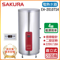 【SAKURA 櫻花】儲熱式電熱水器-20加崙(EH2010TS4-基本安裝)