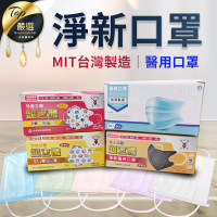【現貨 免運費!滿額贈防疫面罩 雙鋼印醫療級口罩】淨新醫用口罩 成人口罩 不織布口罩 淨新口罩 臺灣製平面口罩 兒童口罩