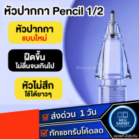 [ส่งจากไทย️] 4B หัวปากกา Stylus Pencil Tip สำหรับ Pencil 1,2 แบบใหม่ ควบคุมเส้นได้ดีขึ้น จุกปากกา ปา
