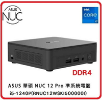 華碩 ASUS NUC 12 Pro Mini PC i5-1240P 迷你電腦 準系統 i5-1240P/(RNUC12WSKI500000I)