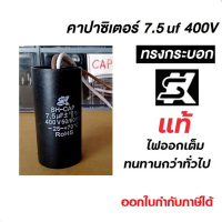 แคปสตาร์ท คาปาสตาร์ท Motor Start Capacitor ยี่ห้อ SK 7.5uf 400VAC #คาปาSK คําแนะนําการขายที่ร้อนแรงใ