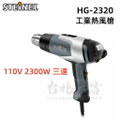 德國 STEINEL 史登力 HG-2320 熱風機 (新) (原 HG-2310)