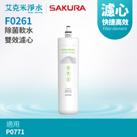 【櫻花】F0261 除菌軟水雙效濾心 (適用P0771)