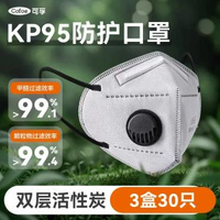 可孚KP95活性炭口罩 防甲醛除塵異味 廚房防油煙 工業防塵專用- 30隻獨立裝】10隻/盒*3盒（雙層活性炭/海綿條鼻墊） 均碼