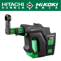 【HIKOKI】集塵器-適用DH18DBL、DH36DPA