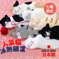 日本 🇯🇵 人氣貓香薰冰熱眼罩   冷熱眼枕 香氛眼罩 貓咪眼罩