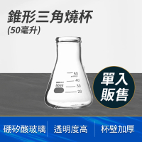 【MASTER】三角燒杯 50ml 玻璃燒杯 錐形杯 實驗室級加厚款 刻度玻璃杯 5-GCD50(玻璃瓶 牛奶瓶 裝飾)