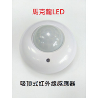 吸頂式紅外線感應器 人體感應紅外線感應開關 全電壓 室內用 有旋鈕 可調整