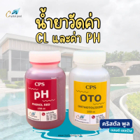 น้ำยาวัดค่า CL และ PH ชนิดเติม ยี่ห้อ CPS บรรจุ 150CC.