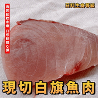 【天天來海鮮】超鮮旗魚生魚片 重量:300克+-5% 真空包裝