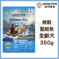 【ADD自然癮食】無穀全齡犬-藍鮭魚350g 狗飼料 宅家好物