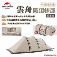 【Naturehike 挪客】雲舟隧道帳篷帶雪裙-中號流沙金 一室一廳 可容納6人 帶投影布幕 塗銀層 露營 悠遊戶外