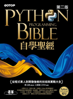 【電子書】Python自學聖經(第二版)：從程式素人到開發強者的技術與實戰大全