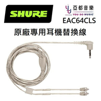 現貨可分期 Shure EAC64CLS 原廠 耳機線 透明線 SE 215 535 846 MMCX 專用