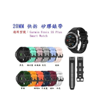 【矽膠錶帶】Garmin Fenix 5S Plus 快拆 快扣 錶帶 20mm