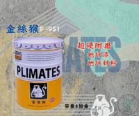 新 色呸  限時特價 含稅 金絲猴 P-  951 超硬耐磨地坪漆 五加侖