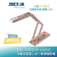 【JECTOR傑可達】可攜式 摺疊 二合一 教學 攝影機 /台 CM-U403C