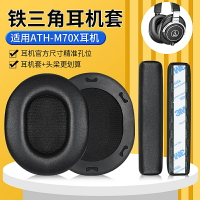 鐵三角ATH-M70X耳罩 M70耳罩 專業監聽頭戴頭梁替換 保護配件
