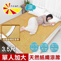 【凱蕾絲帝】台灣製造-天然舒爽軟床專用透氣紙纖單人加大涼蓆(3.5尺)