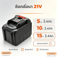 แบตเตอรี่เครื่องมือไฟฟ้า  แบต 21V 2.4Ah ใช้แทน Makita ได้ 5-15 เซลล์ พร้อมส่ง