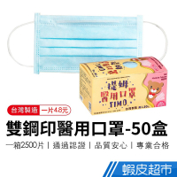 順易利 雙鋼印醫療級平面口罩 (50盒/箱裝) 醫療級平面口罩 醫療口罩 成人 50入/盒 口罩 免運費 廠商直送 現貨