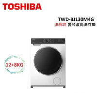 TOSHIBA東芝 12+8KG 洗脫烘 變頻滾筒洗衣機 TWD-BJ130M4G