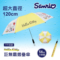 【百科良品】Hello Kitty 凱蒂貓 巨無霸 家庭號 摺疊傘 雨傘 遮陽傘 超大傘面120cm-黃色下午茶(正版授權)