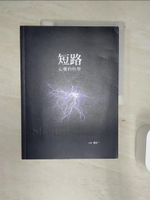 【書寶二手書T1／心靈成長_R4A】短路：心靈的科學_楊定一