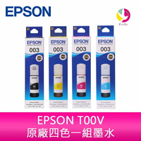 【領券折111】EPSON T00V原廠四色一組墨水適用 :L3550、L3556、L3116、L5190、L5290  、L3150 、L5590 、L3210 、L3250 、L3256，L1210【樂天APP下單4%點數回饋】