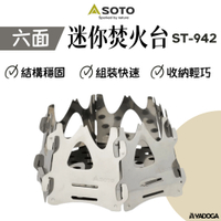 【野道家】SOTO 迷你焚火台(六面) ST-942