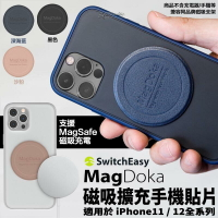 SwitchEasy MagDoka 磁吸 擴充 手機貼片 磁吸貼片 支援MagSafe 適用於iPhone11 12【APP下單9%點數回饋】