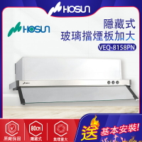 Hosun豪山~隱藏式抽油煙機-80CM (VEQ-8158PN -_北北基地區基本安裝)