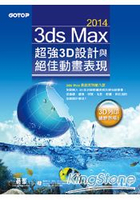 3ds Max 2014超強3D設計與絕佳動畫表現(附範例、素材、3D列印縮時攝影)