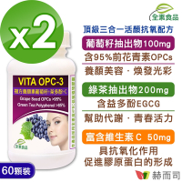 赫而司 VITA OPC-3養顏素葡萄籽複方(60顆*2罐)全素食膠囊(含前花青素+兒茶素EGCG+維生素C)