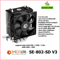 ID-COOLING (SE-802 SD V3) CPU Air Cooler ฮีทซิ้งค์ซีพียู พัดลม 8cm LGA 1700 1200 115x AMD AM5 AM4 สป