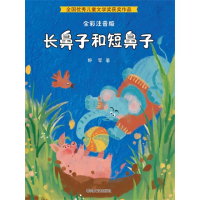 【momoBOOK】長鼻子和短鼻子（全彩註音版） 簡體書(電子書)